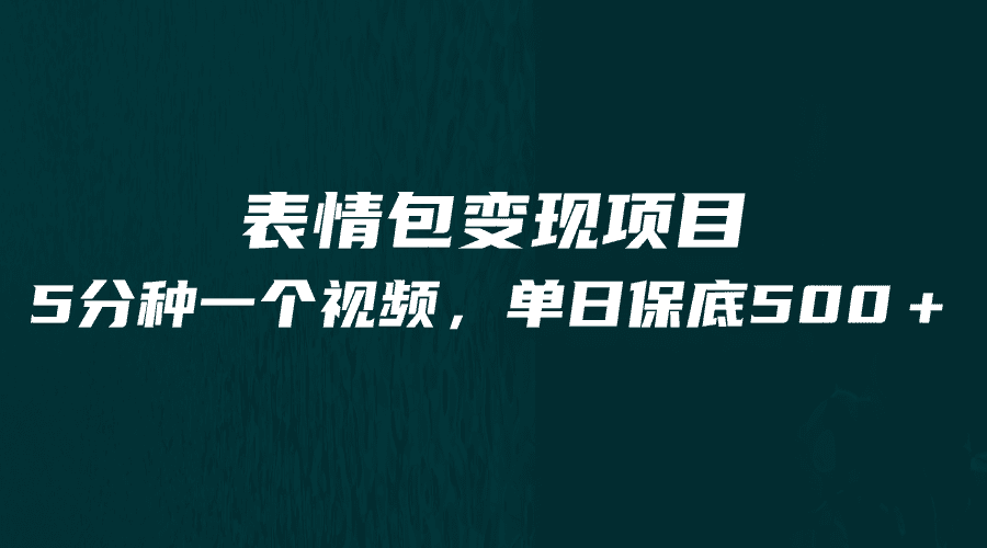 最新表情包变现项目，5分钟一个作品，单日轻松变现500+-佛系网创
