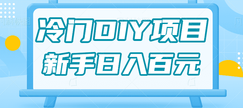0基础操作冷门DIY项目，利用虚荣心新手也能轻松日入几百【视频教程】-佛系网创