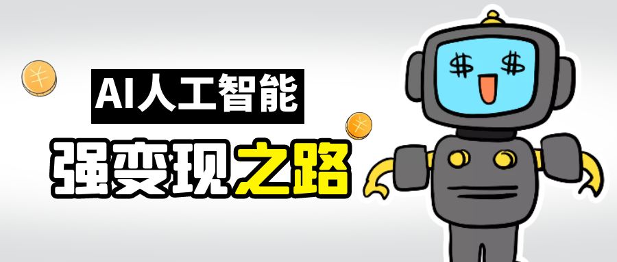 AI变现之道，带你弄明白GPT，AI的赚钱方法-佛系网创