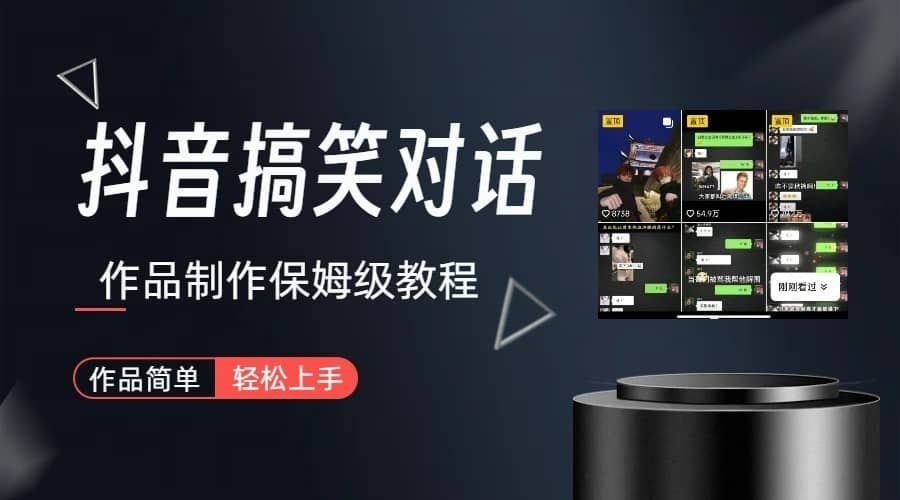 抖音搞笑对话项目详解-涨粉快作品简单，小白轻松上手-佛系网创