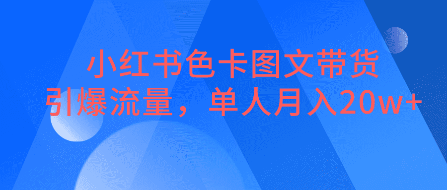 小红书色卡图文带货，引爆流量，单人月入20W+-佛系网创