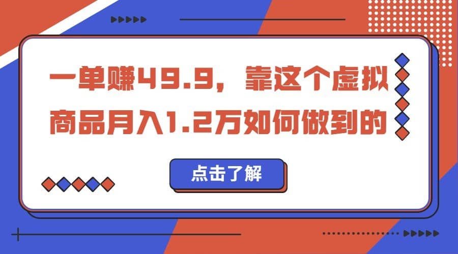一单赚49.9，超级蓝海赛道，靠小红书卖这个虚拟商品，一个月1.2w是怎么做到的-佛系网创