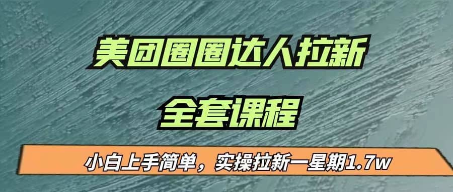 最近很火的美团圈圈拉新项目，小白上手简单，实测一星期收益17000（附带全套…-佛系网创