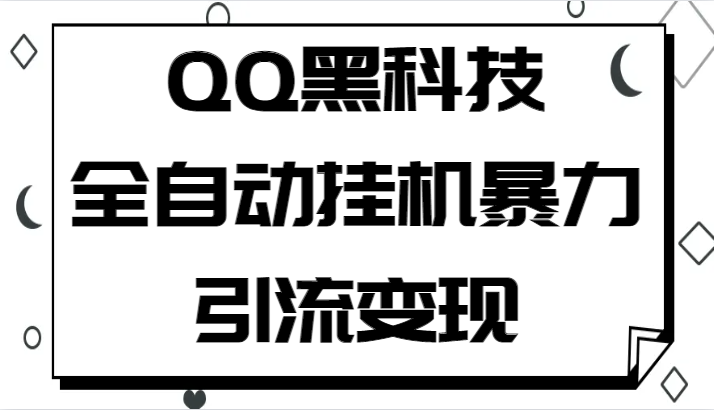 QQ黑科技全自动挂机暴力引流变现，批量操作轻松月入几万-佛系网创