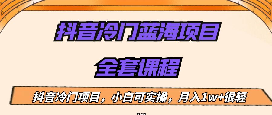 外面收费1288的抖音冷门蓝海项目，新手也可批量操作，月入1W+-佛系网创
