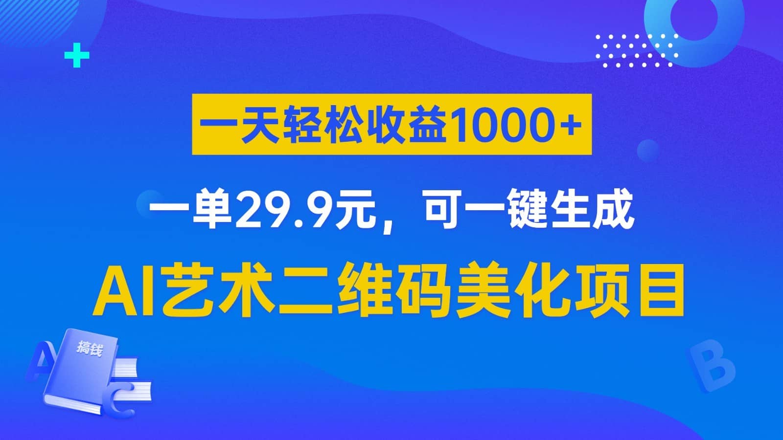 AI艺术二维码美化项目，一单29.9元，可一键生成，一天轻松收益1000+-佛系网创