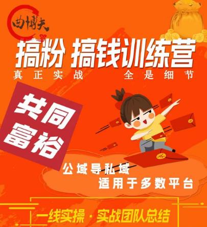 搞粉搞钱.训续营，做“私域”光宗耀祖！但是你不是得先有粉丝吗？真正实战，全是细节-佛系网创