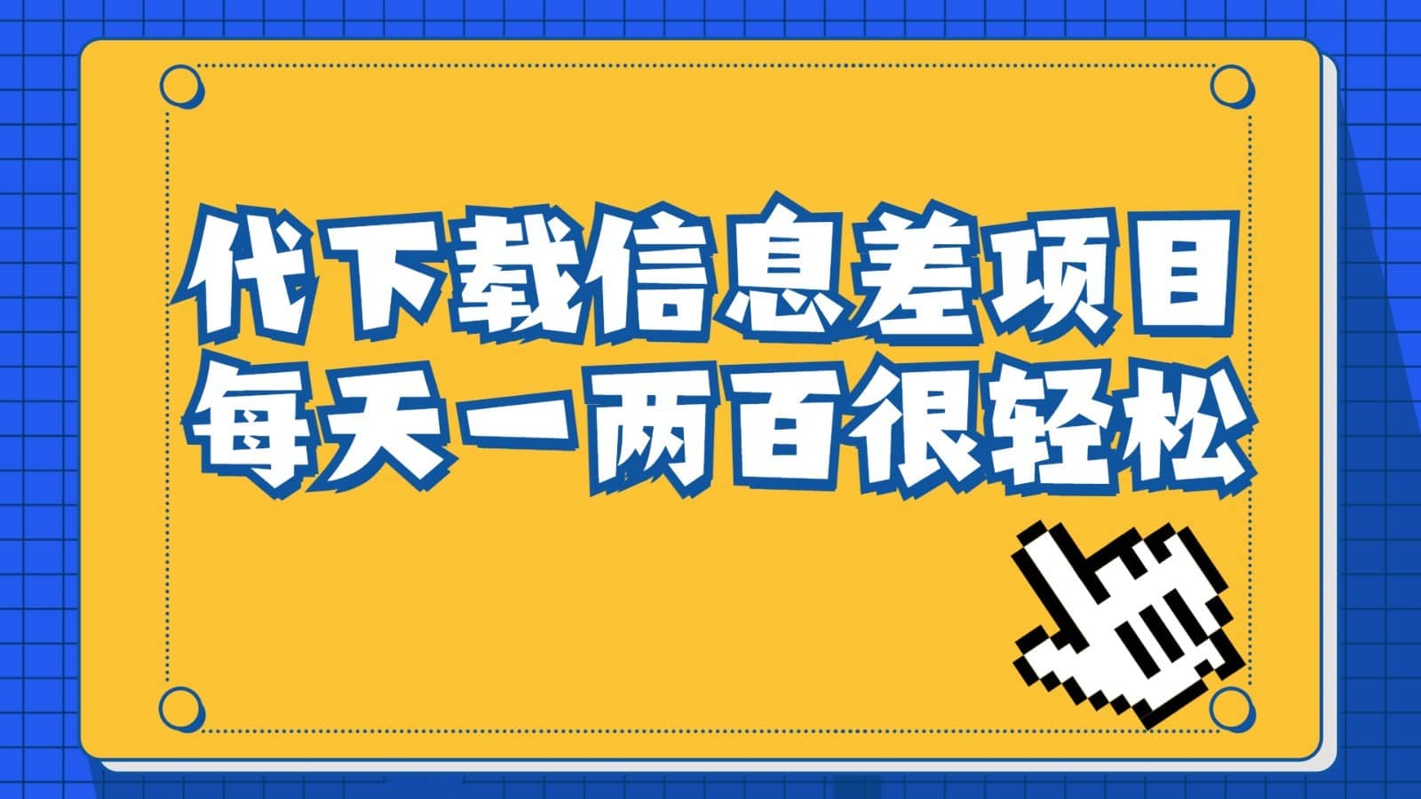 信息差项目，稿定设计会员代下载，一天搞个一两百很轻松-佛系网创