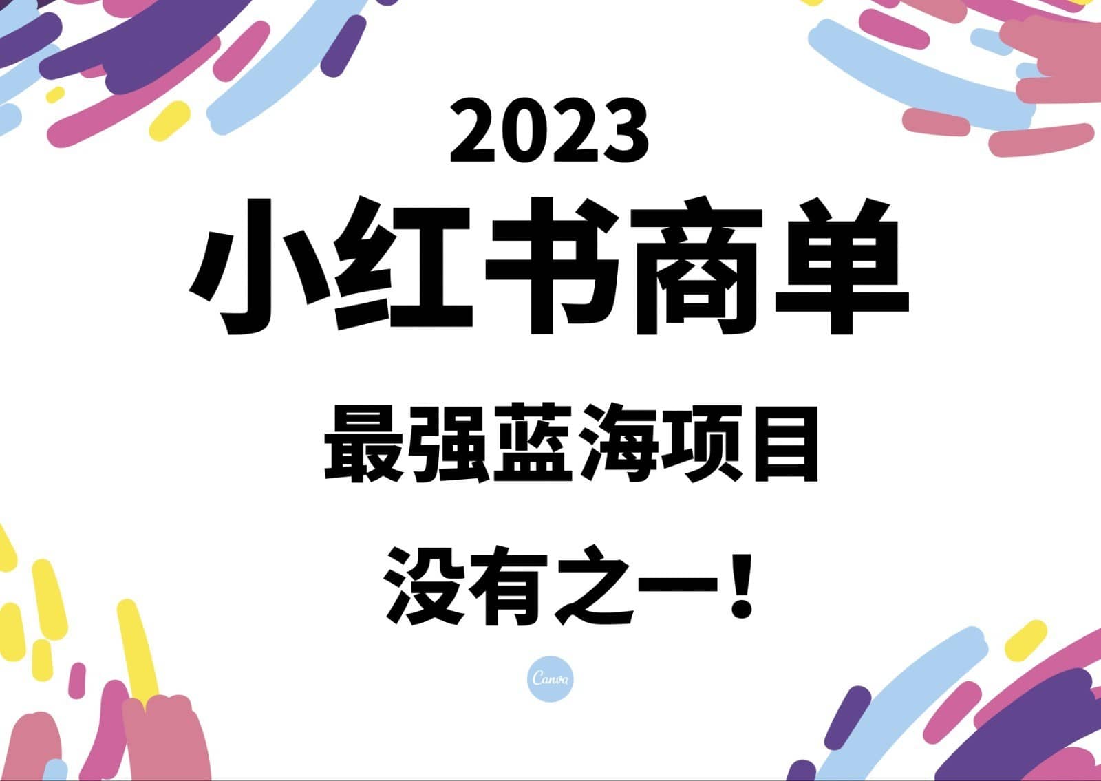 小红书商单，2023最强蓝海项目，没有之一！-佛系网创