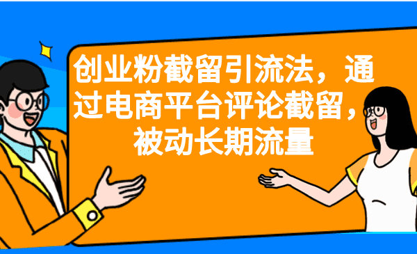 创业粉截留引流法，通过电商平台评论截留，被动长期流量-佛系网创