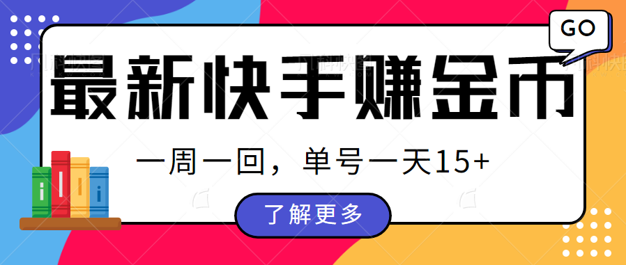 最新快手周周赚金币吃瓜玩法，多号多撸，一周一回单号一天15+-佛系网创