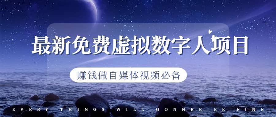 最新免费虚拟数字人项目，赚钱做自媒体视频必备-佛系网创
