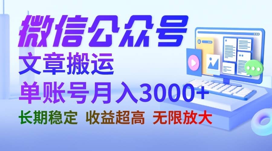 微信公众号搬运文章单账号月收益3000+ 收益稳定 长期项目 无限放大-佛系网创