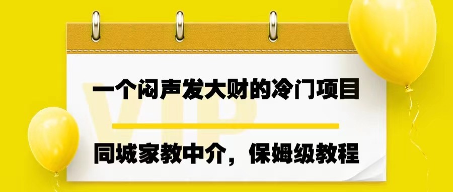 一个闷声发大财的冷门项目，同城家教中介，操作简单，一个月变现7000+，保姆级教程-佛系网创