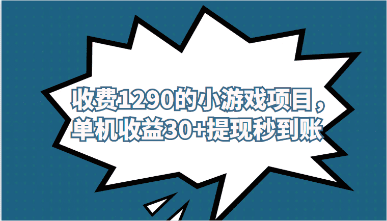 外面收费1290的小游戏项目，单机收益30+，提现秒到账，独家养号方法无脑批量操作！-佛系网创