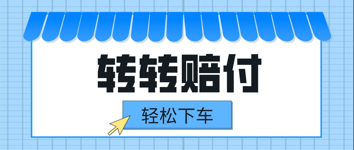 转转赔付最新玩法，轻松下车，一单几十-佛系网创