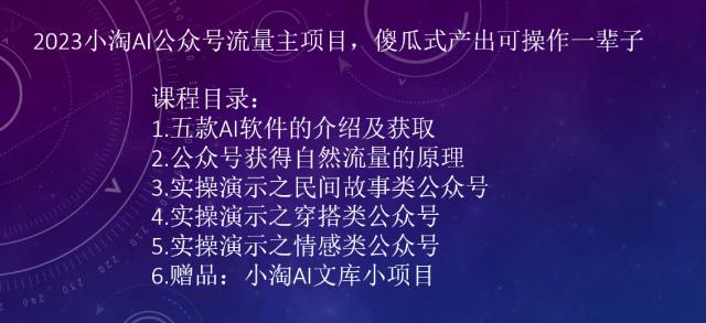 2023AI公众号流量主项目，傻瓜式产出可操作一辈子-佛系网创