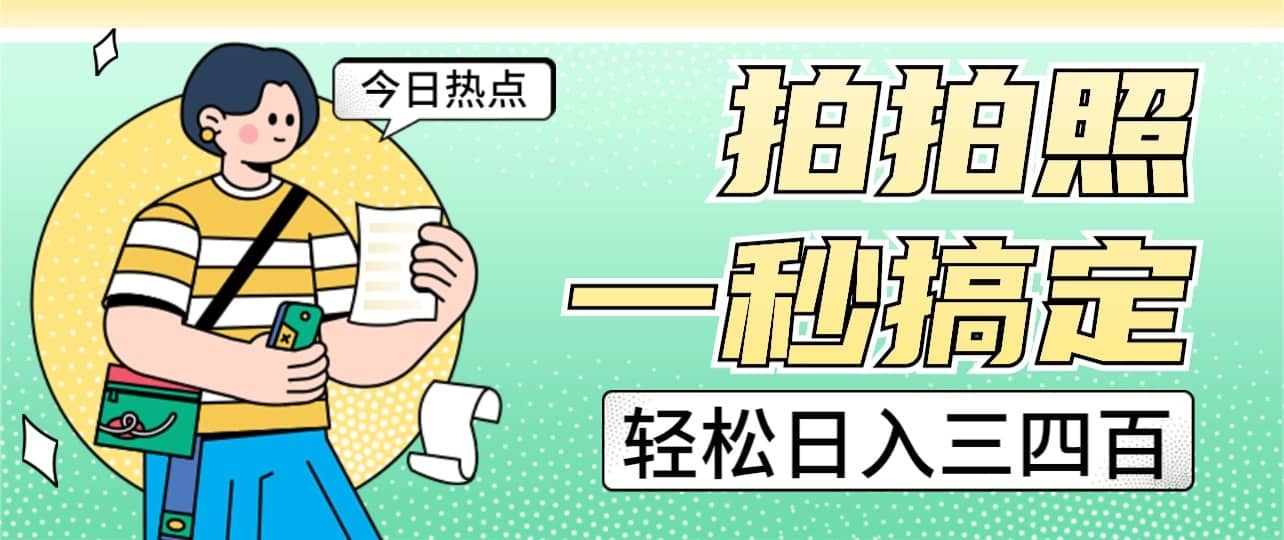 拍拍照一秒搞定 轻松日入三四百 玩法无偿分享给你-佛系网创
