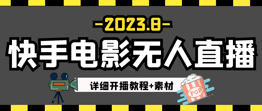 2023年8月最新快手电影无人直播教程+素材-佛系网创