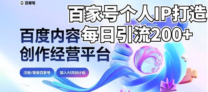 新式百家号AI引流，实测日引流200+，VX都频繁了（详细教程+实操）-佛系网创