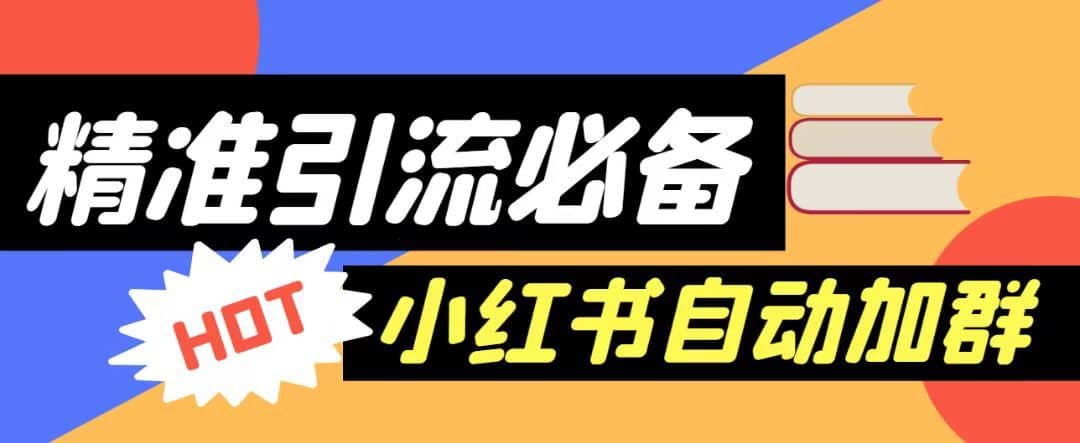 【引流必备】外面收费688的小红书自动进群脚本，精准引流必备【永久脚本+详细教程】-佛系网创