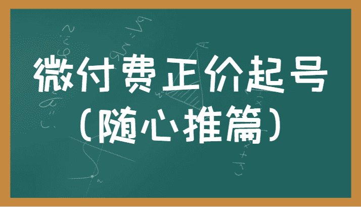 微付费正价起号（随心推篇）正确有效的随心推实操投放教学-佛系网创