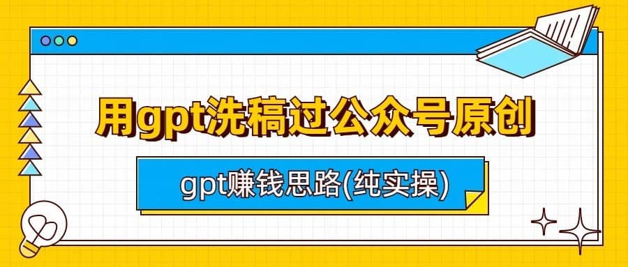 用gpt洗稿过公众号原创以及gpt赚钱思路(纯实操)-佛系网创