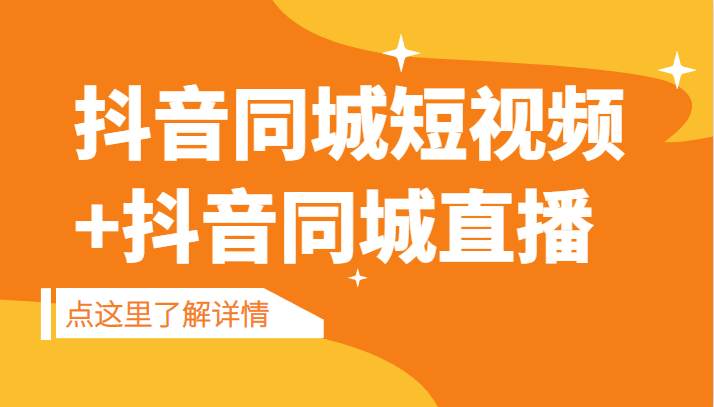 抖音同城短视频，三段式同城短视频实操+抖音同城直播-佛系网创