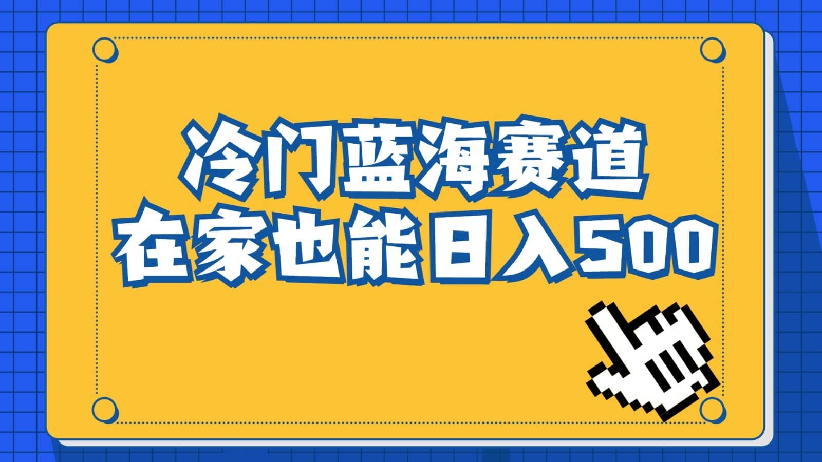 冷门蓝海赛道，卖软件安装包居然也能日入500+，长期稳定项目，适合小白0基础-佛系网创