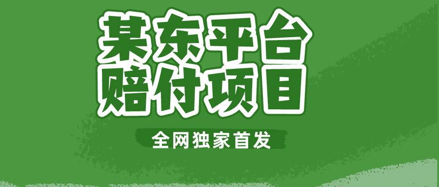 某东平台赔付项目 -全网独家首发-佛系网创