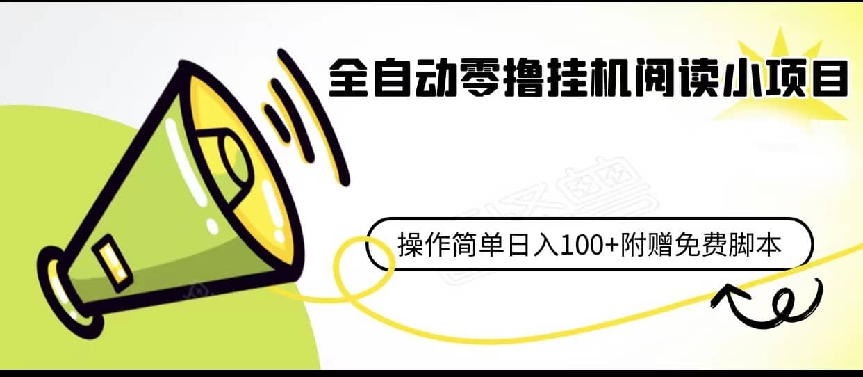 全自动零撸挂机阅读小项目、操作简单日收入80+附赠免费脚本-佛系网创