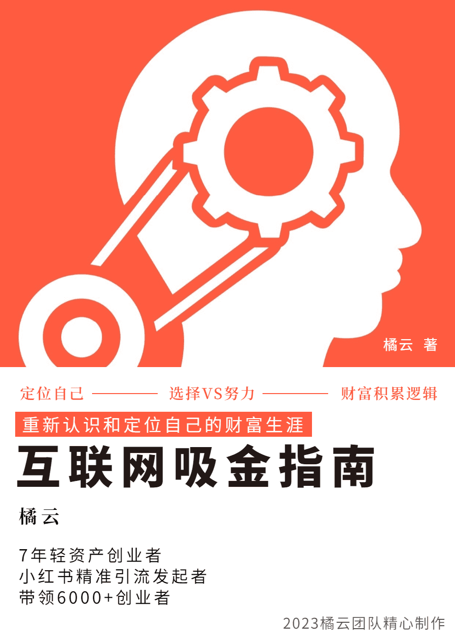 2023互联网吸金指南 – 小红书篇，包含了项目赚钱的基础理论和实操的小红书虚拟电商-佛系网创