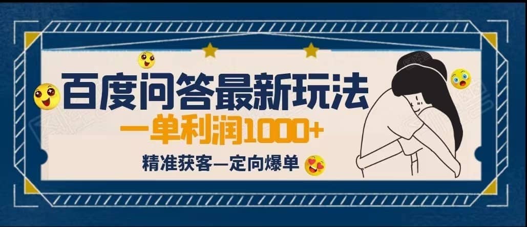 全网首发百度问答新玩法，结合百家号发垂直领域短视频，高效精准获客，定向咨询爆单-佛系网创