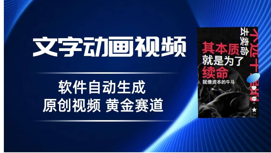 普通人切入抖音的黄金赛道，软件自动生成文字动画视频，3天15个作品涨粉5000-佛系网创