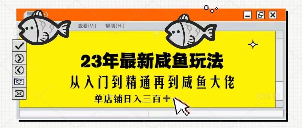 2023最新闲鱼实战课，从入门到精通再到闲鱼大佬，单号日入300+（更新）-佛系网创