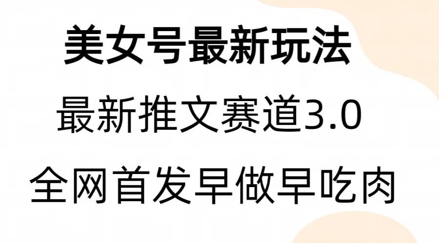 全新模式，全网首发，亲测三个视频涨粉6w【附带教程和素材】-佛系网创