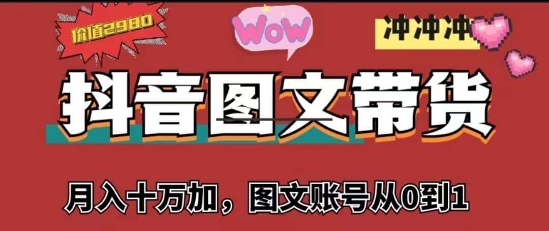 抖音图文带货，月入10w+【图文账号从0到1】-佛系网创