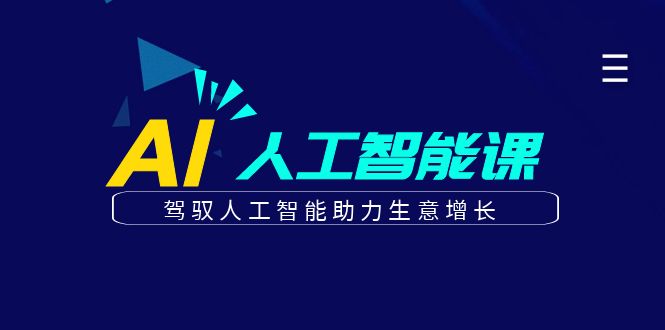 更懂商业·AI人工智能课，驾驭人工智能助力生意增长（50节）-佛系网创