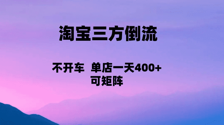 淘宝0成本起店，三方倒流+自媒体玩法，单店一天利润400+，可矩阵操作-佛系网创