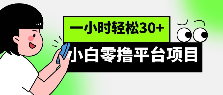 小白零撸平台项目，一小时轻松30+-佛系网创