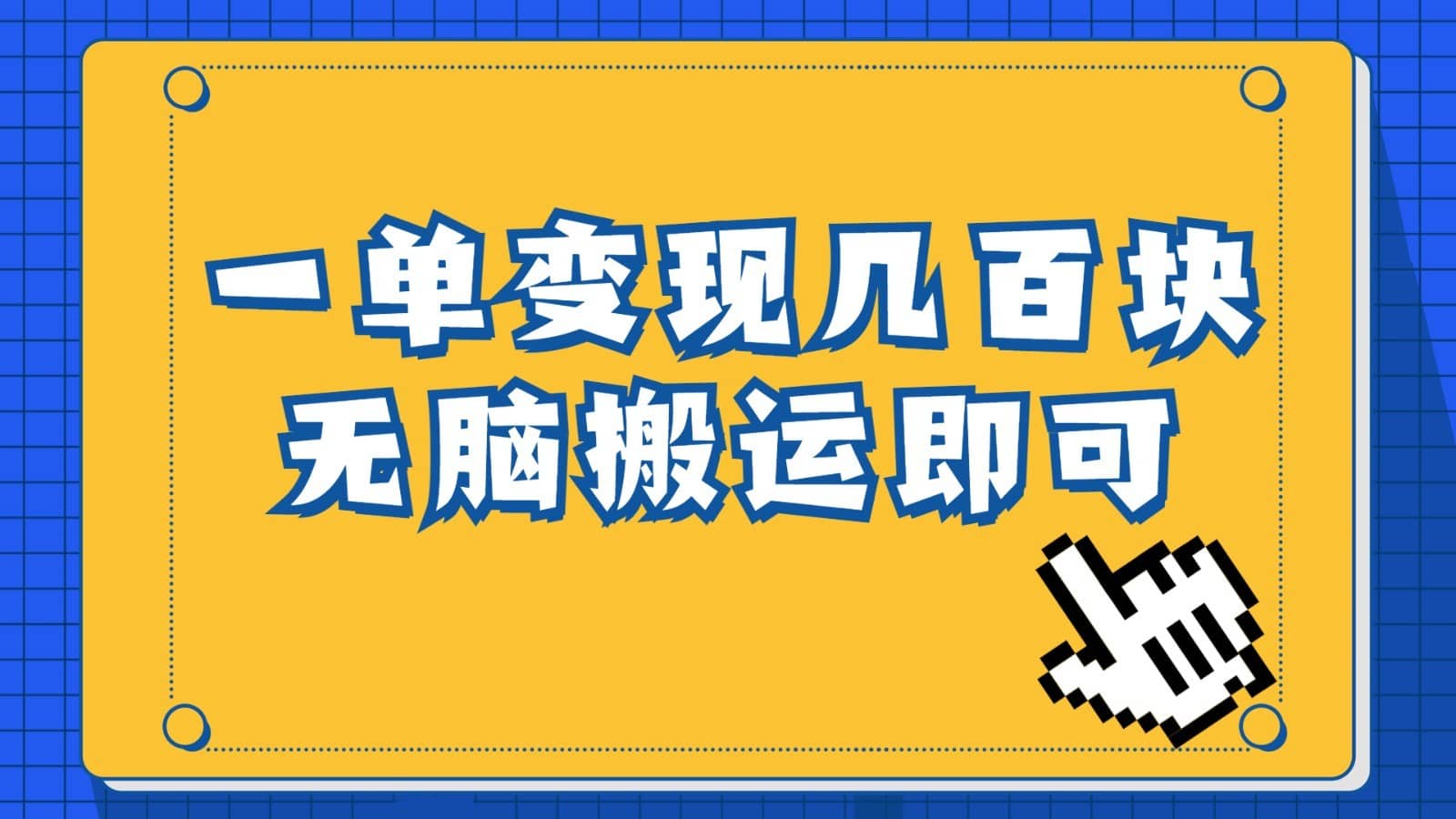 一单几百块，每天发发聊天记录也能月入过万是怎么做到的，一部手机即可操作-佛系网创
