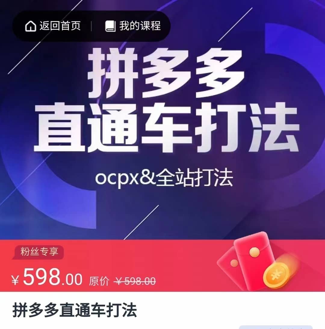 拼多多直通车打法，核心策略，ocpx&全站打法-佛系网创