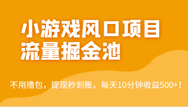 外面收费5000+的小游戏风口项目流量掘金池，不用撸包，提现秒到账，日收益500+！-佛系网创