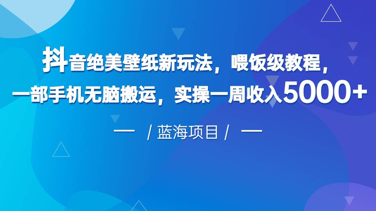 抖音绝美壁纸新玩法，喂饭级教程，一部手机无脑搬运，实操一周收入5000-佛系网创