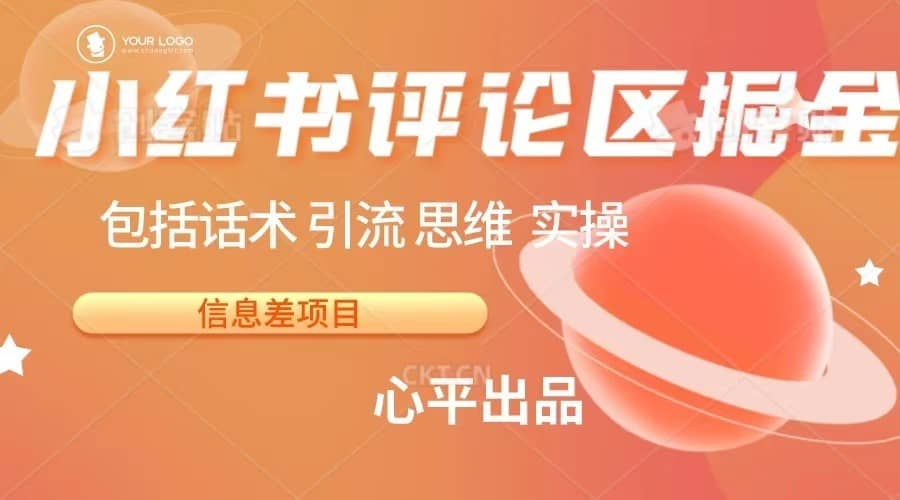 小红书评论区掘金日入 200+【信息差项目】-佛系网创