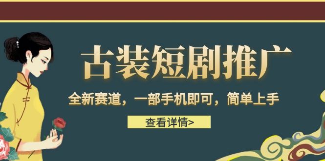 古装短剧推广，全新赛道，一部手机即可，简单上手。-佛系网创