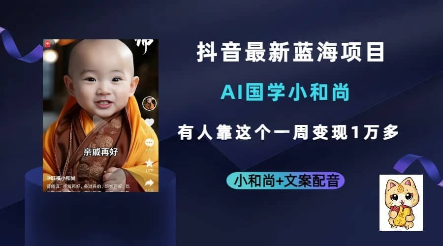 抖音最新蓝海项目，AI国学小和尚，有人靠这个一周变现1万多-佛系网创