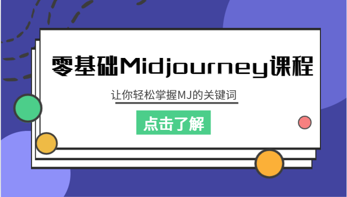 零基础Midjourney课程，让你轻松掌握MJ的关键词-佛系网创