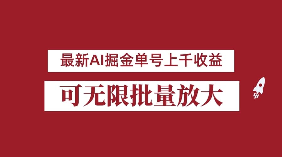 外面收费3w的8月最新AI掘金项目，单日收益可上千，批量起号无限放大-佛系网创