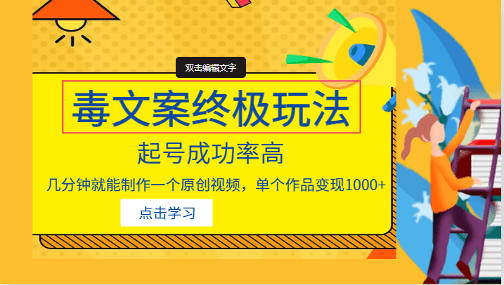 毒文案的终极玩法，起号成功率高，几分钟就能制作一个原创视频，单个作品变现1000+-佛系网创